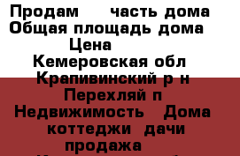 Продам 1/2 часть дома › Общая площадь дома ­ 67 › Цена ­ 700 000 - Кемеровская обл., Крапивинский р-н, Перехляй п. Недвижимость » Дома, коттеджи, дачи продажа   . Кемеровская обл.